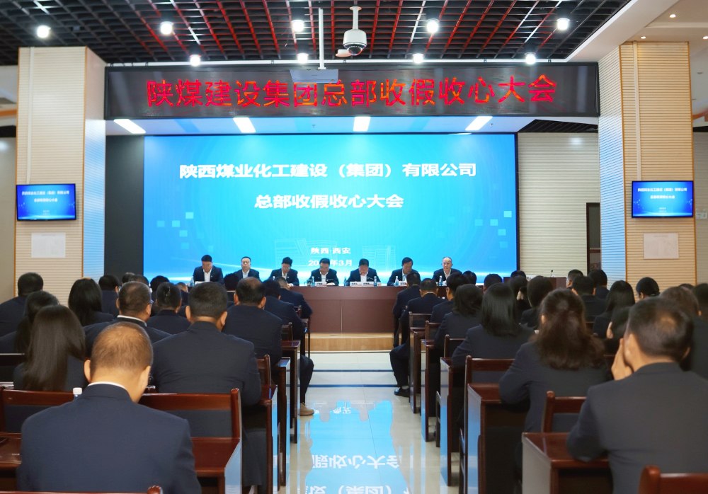 陜煤建設召開總部收假收心大會