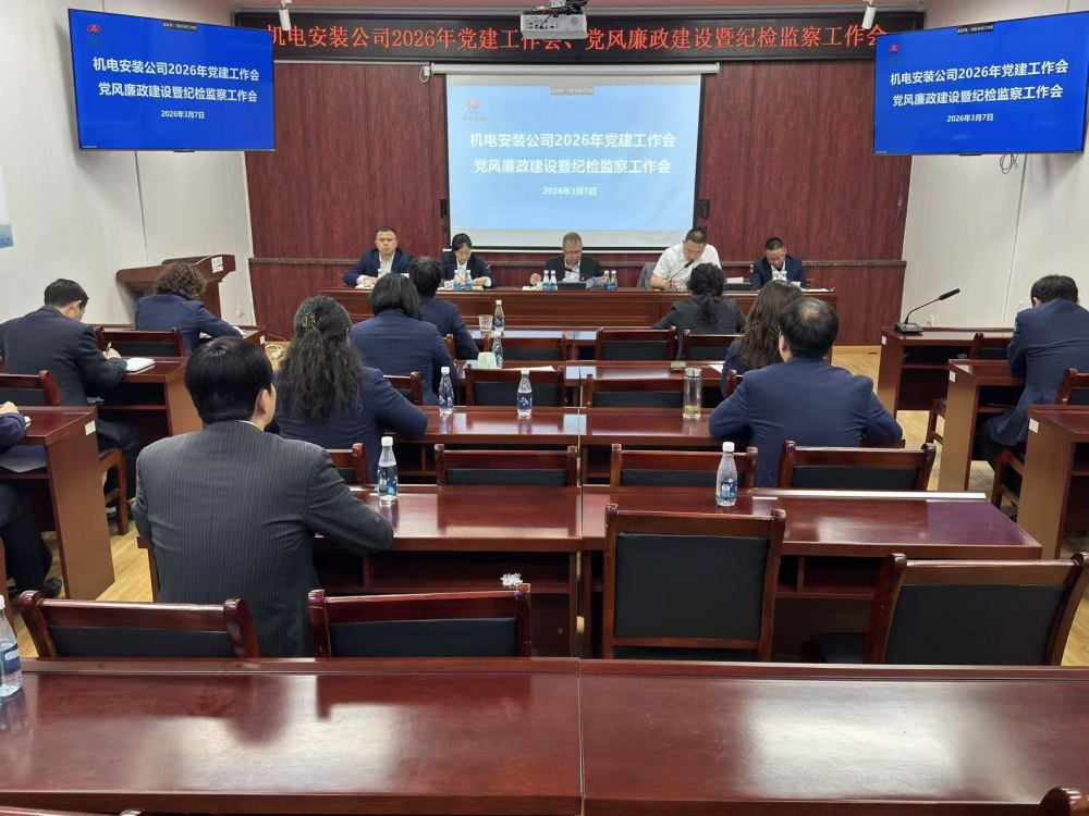 陜煤建設機電安裝公司召開2026年黨建工作會、黨風廉政建設暨紀檢監察工作會
