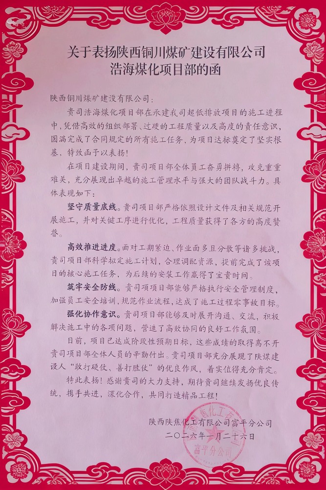 喜報！陜煤建設(shè)銅煤公司浩海煤化項目部斬獲陜焦富平分公司多項榮譽