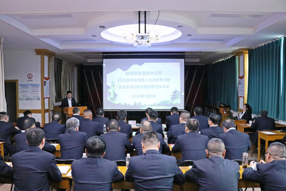 陜煤建設澄合分公司:中層述職亮答卷 履職考評促提升