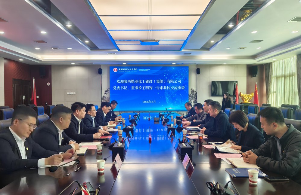 陜煤建設赴陜西能源職業技術學院座談交流