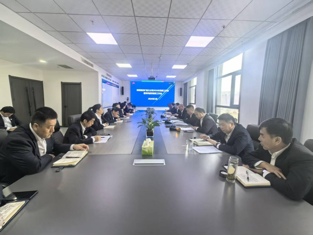 陜煤建設礦建三公司召開2026年黨建工作會、黨風廉政建設暨紀檢監察工作會、2025年度中層管理人員述職考核會