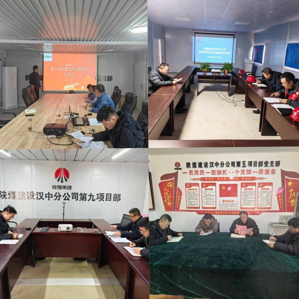 陜煤建設漢中分公司黨總支所屬各黨支部高質量召開2025年度組織生活會
