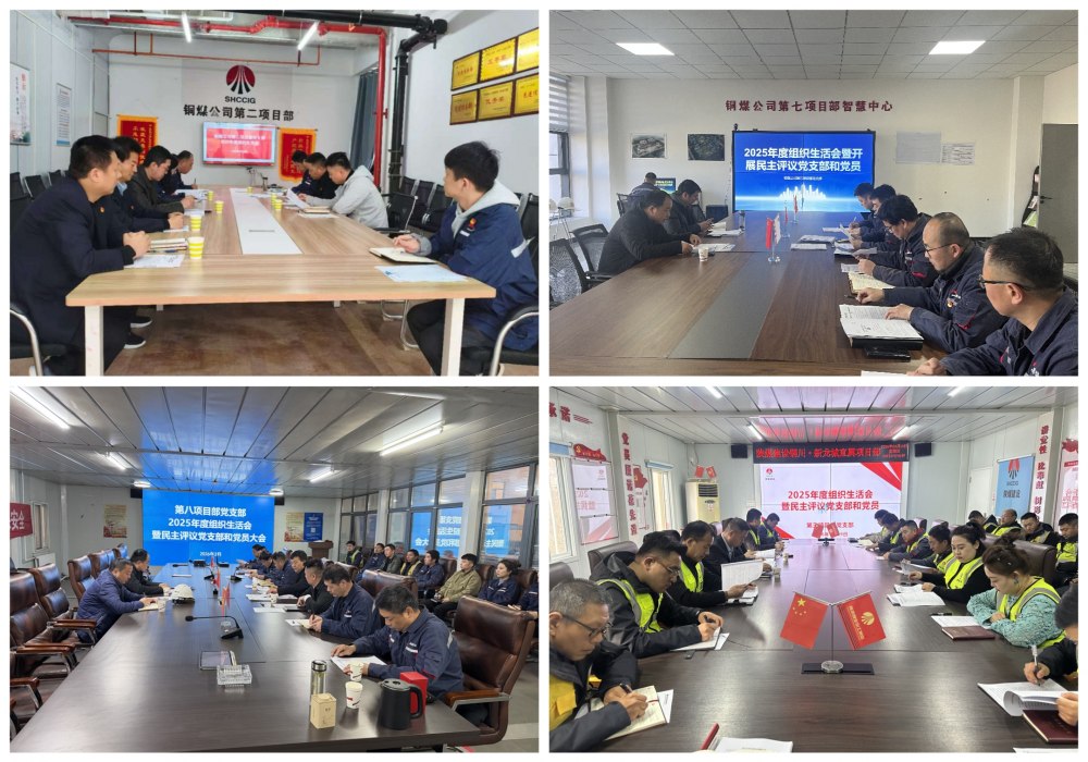 陜煤建設銅煤公司基層黨支部召開2025年度組織生活會暨民主測評會議