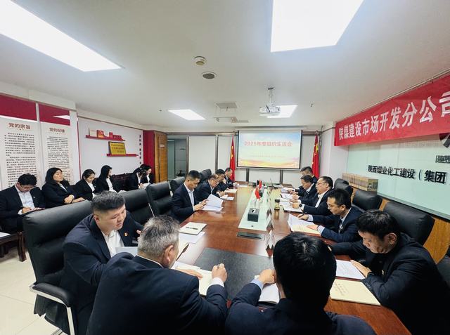 深查細照促提升 凝心聚力拓市場—陜煤建設市場開發分公司黨支部召開2025年度組織生活會