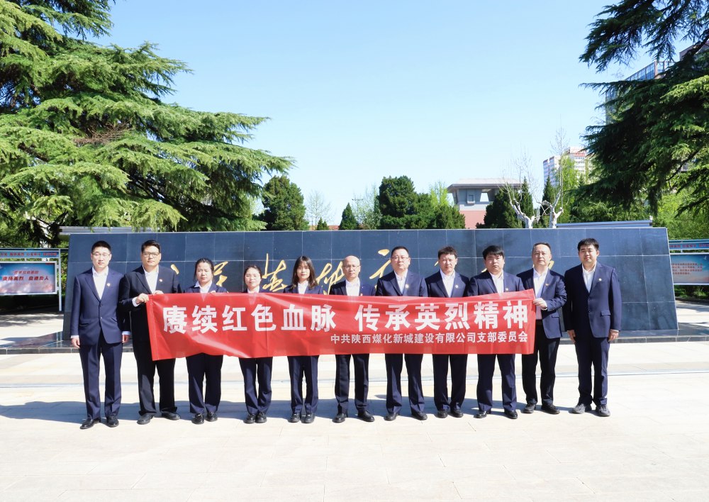 陜煤建設新城公司：緬懷革命先烈，汲取奮進力量
