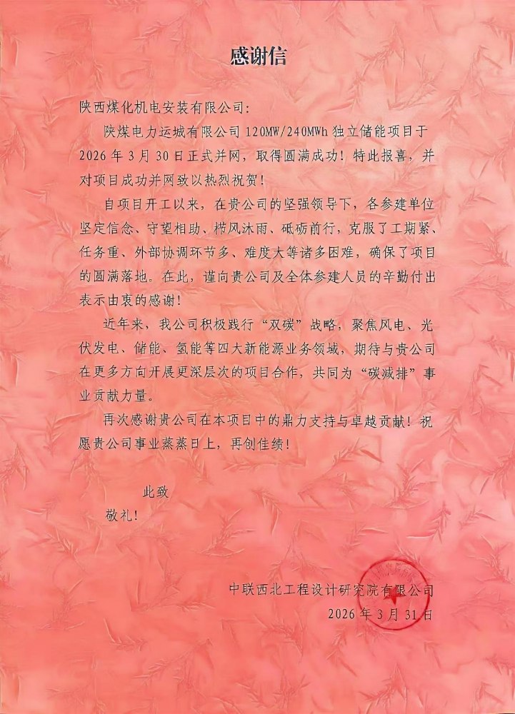 陜煤建設(shè)機電安裝公司：攻堅克難鑄精品 儲能并網(wǎng)獲贊譽