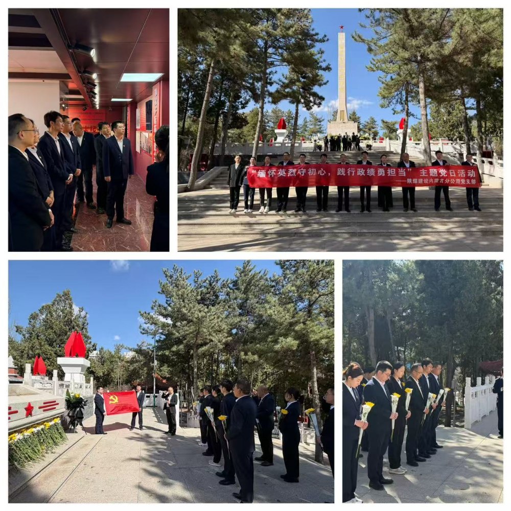 陜煤建設集團內蒙古分公司：清明祭英烈鑄魂守初心 踐行政績觀實干促發展