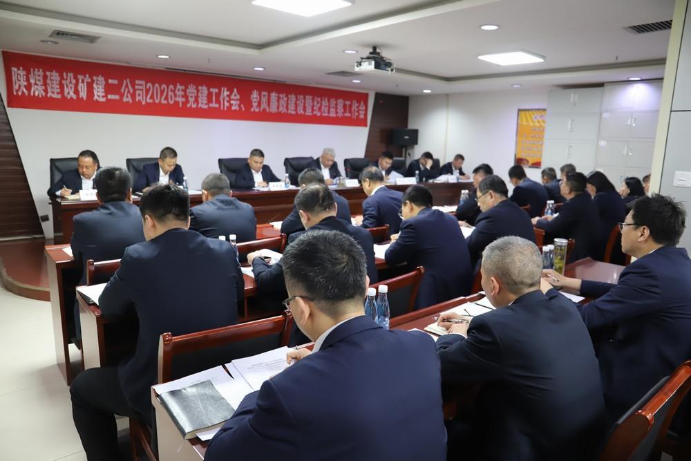 陜煤建設礦建二公司召開2026年黨建工作會、黨風廉政建設暨紀檢監察工作會