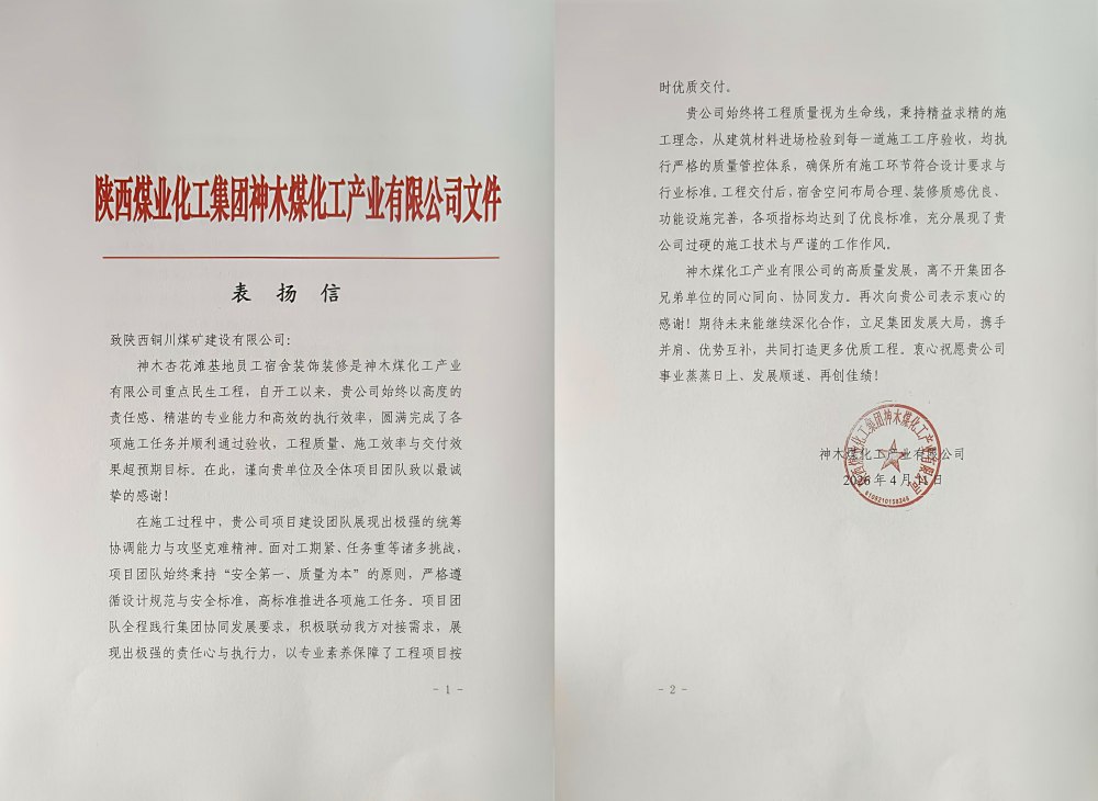 陜煤建設(shè)銅煤公司神木杏花灘員工宿舍項目獲業(yè)主專項表揚