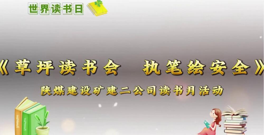 陜煤建設礦建二公司：用斯皮爾伯格鏡頭打開草坪讀書會